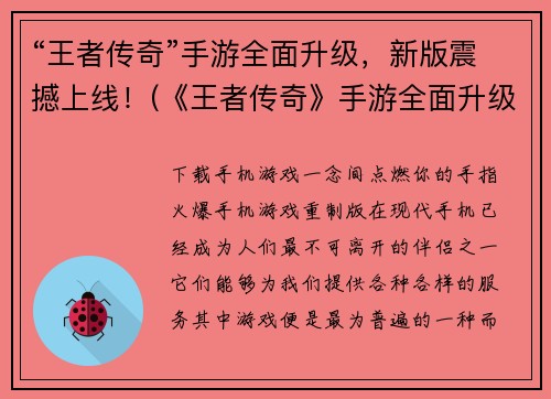 “王者传奇”手游全面升级，新版震撼上线！(《王者传奇》手游全面升级，全新版本今日上线！)