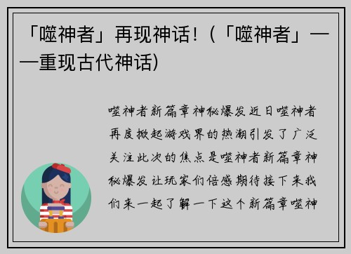 「噬神者」再现神话！(「噬神者」——重现古代神话)