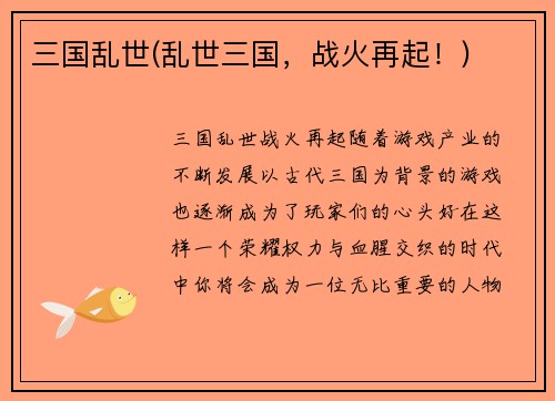 三国乱世(乱世三国，战火再起！)
