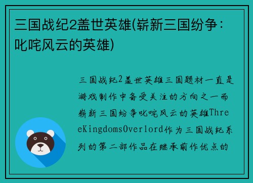 三国战纪2盖世英雄(崭新三国纷争：叱咤风云的英雄)