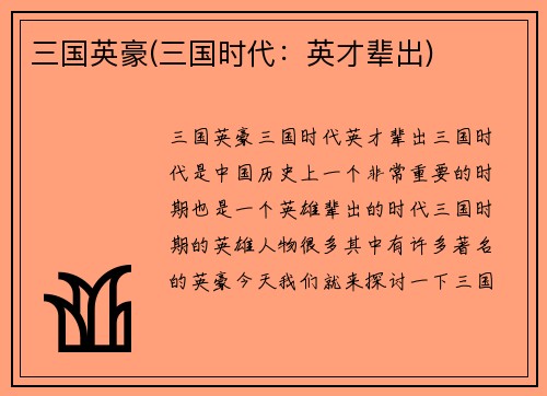 三国英豪(三国时代：英才辈出)