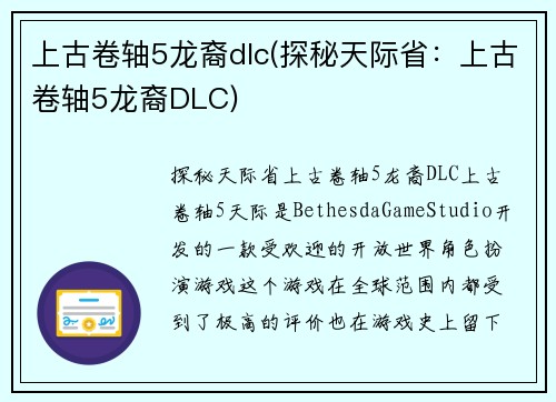 上古卷轴5龙裔dlc(探秘天际省：上古卷轴5龙裔DLC)