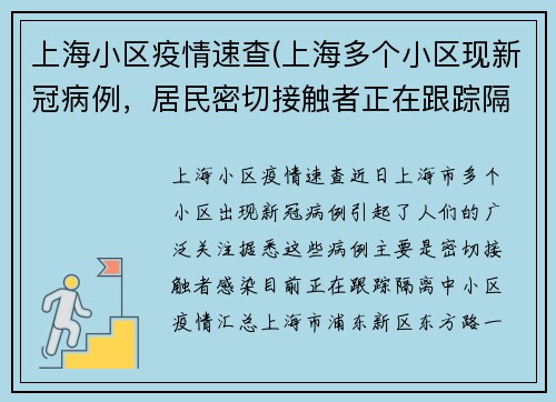 上海小区疫情速查(上海多个小区现新冠病例，居民密切接触者正在跟踪隔离)