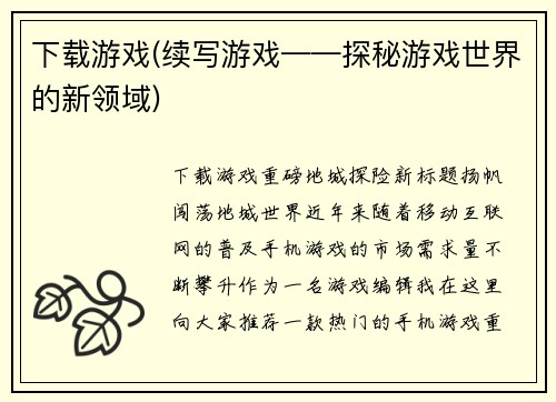 下载游戏(续写游戏——探秘游戏世界的新领域)