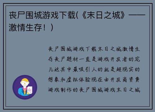 丧尸围城游戏下载(《末日之城》——激情生存！)