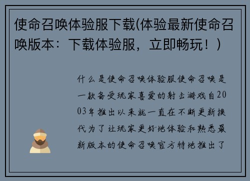 使命召唤体验服下载(体验最新使命召唤版本：下载体验服，立即畅玩！)