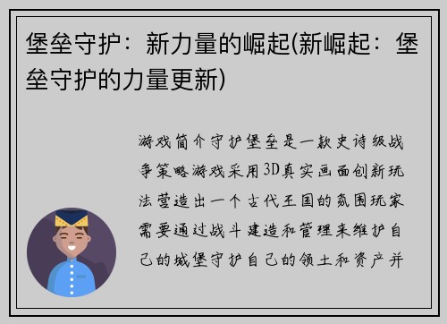 堡垒守护：新力量的崛起(新崛起：堡垒守护的力量更新)