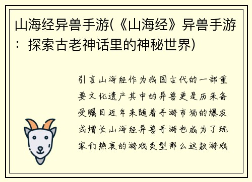 山海经异兽手游(《山海经》异兽手游：探索古老神话里的神秘世界)