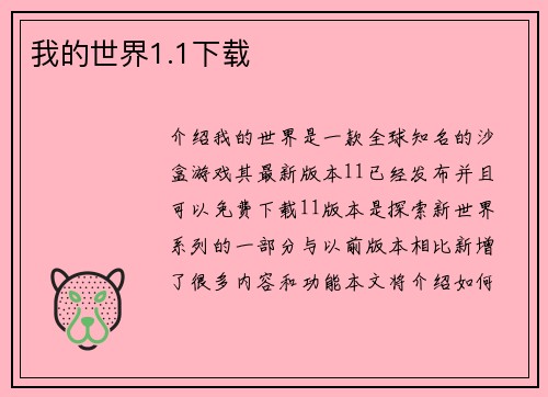 我的世界1.1下载