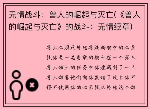 无情战斗：兽人的崛起与灭亡(《兽人的崛起与灭亡》的战斗：无情续章)