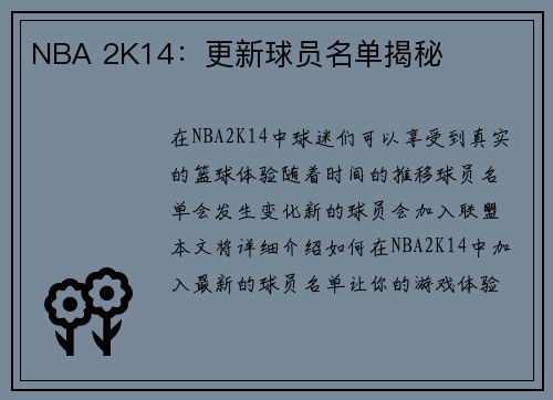 NBA 2K14：更新球员名单揭秘